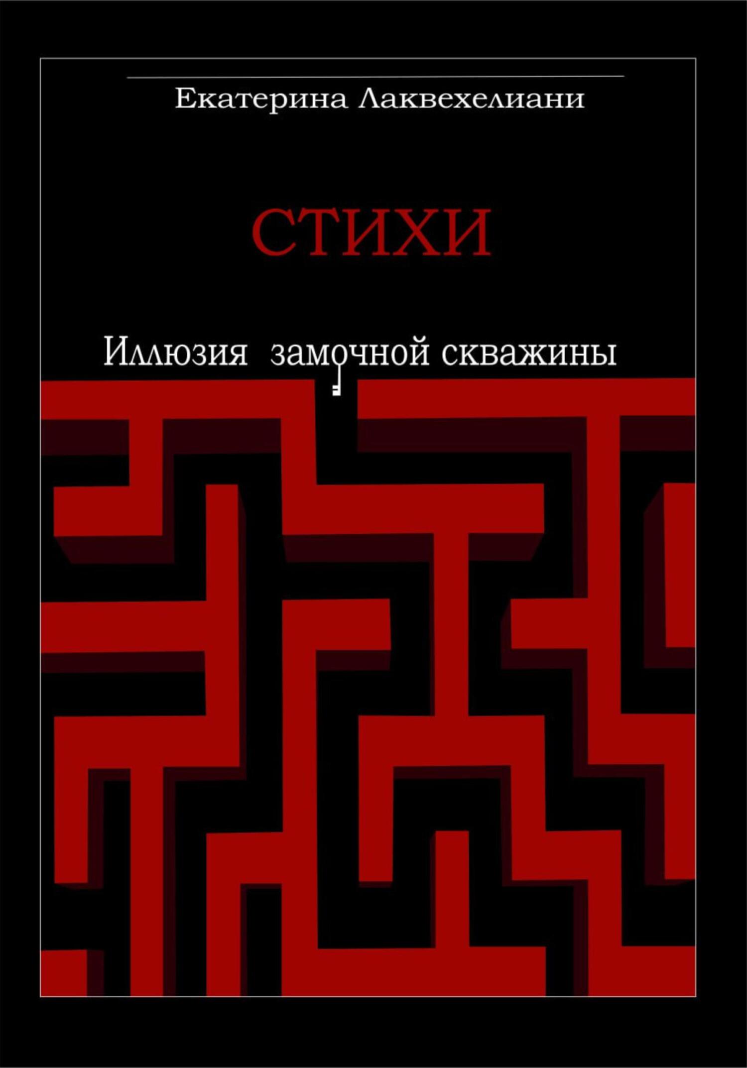 Иллюзия замочной скважины - Екатерина Лаквехелиани