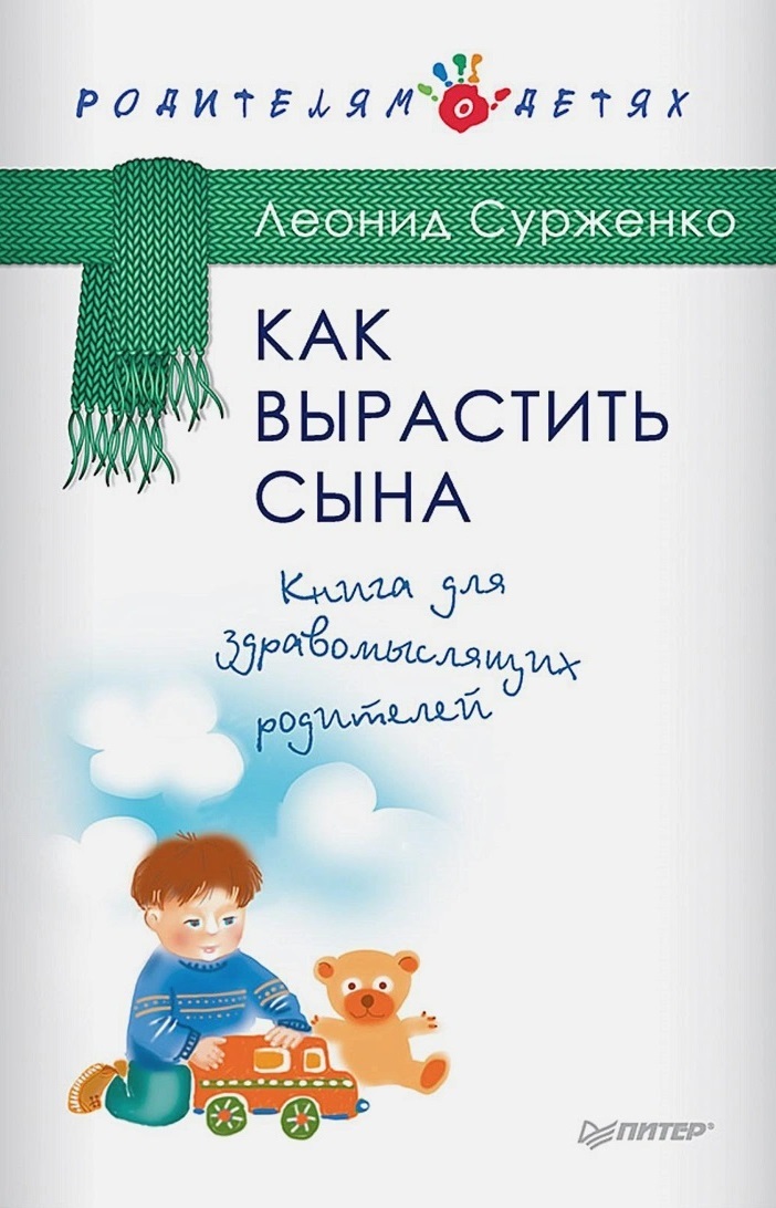 Как вырастить сына. Книга для здравомыслящих родителей - Леонид Анатольевич Сурженко
