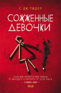 Сожженные девочки - С. Дж. Тюдор