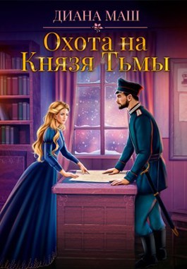 Охота на Князя Тьмы - Диана Маш