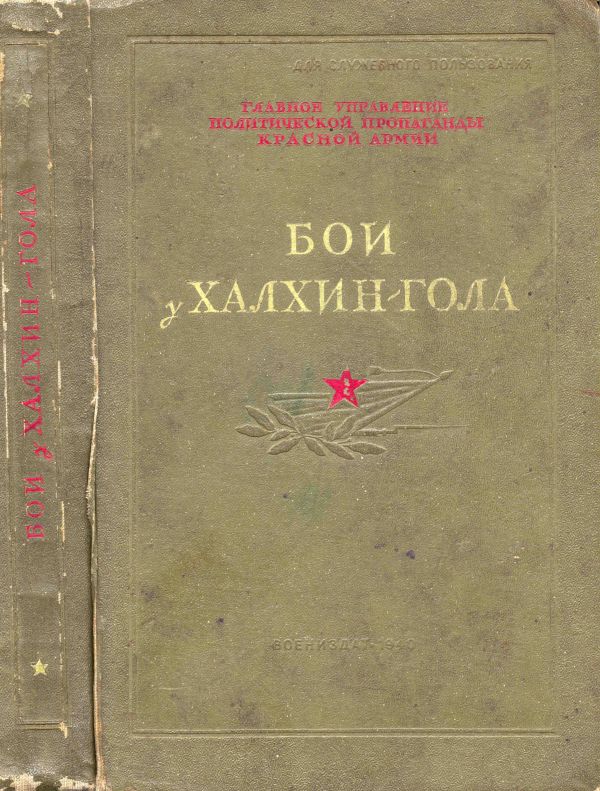 Бои у Халхин-Гола (1940) - Давид Иосифович Ортенберг