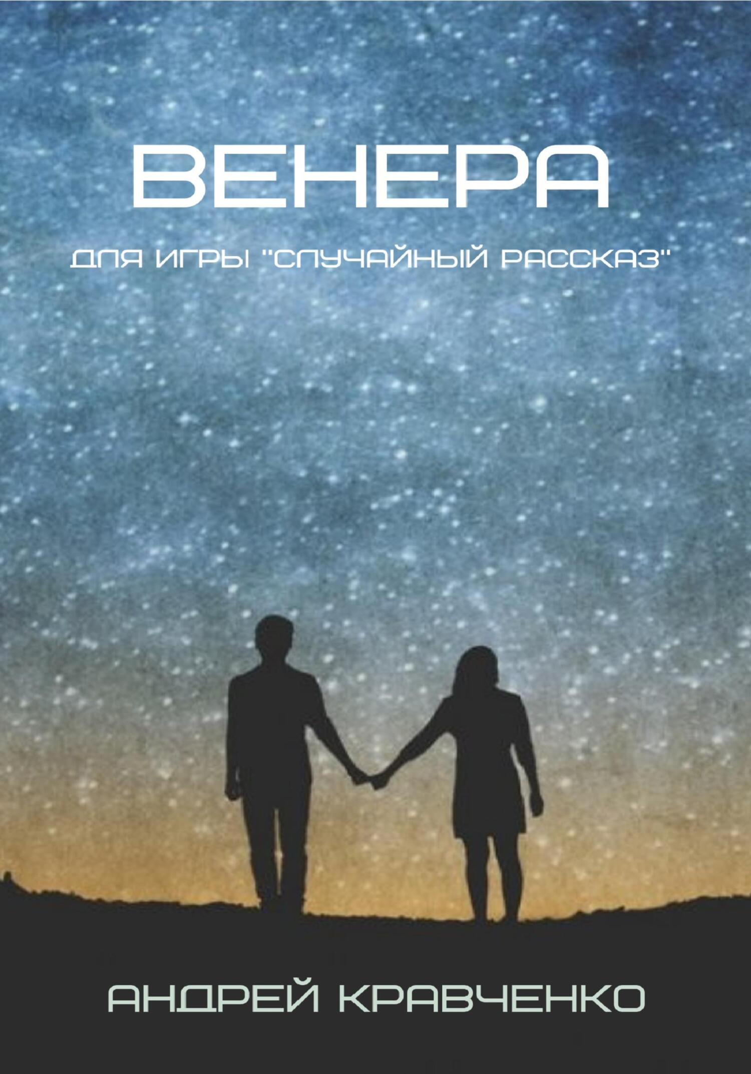 Венера - Андрей Кравченко