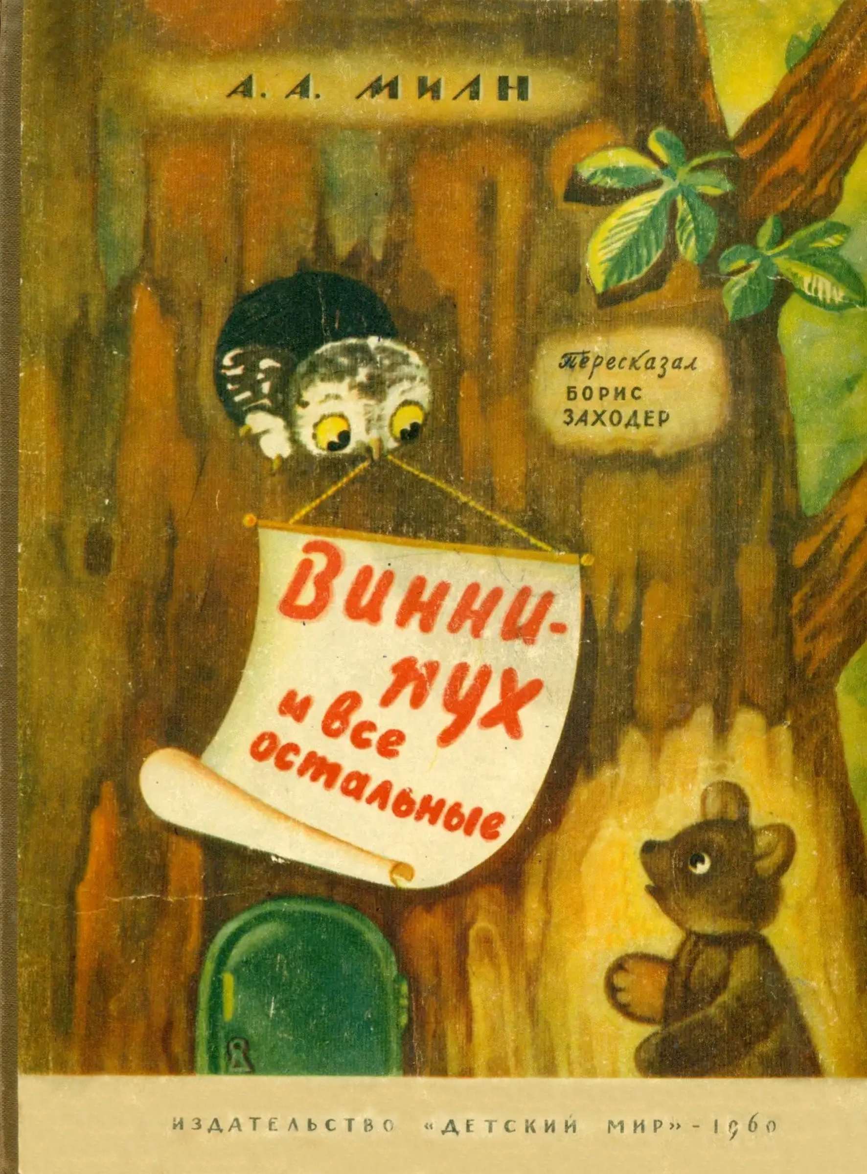 Вини Пух и все остальные - Алан Александр Милн