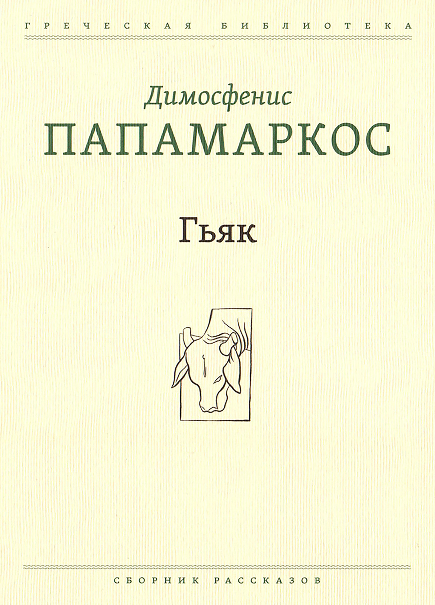 Гьяк - Димосфенис Папамаркос