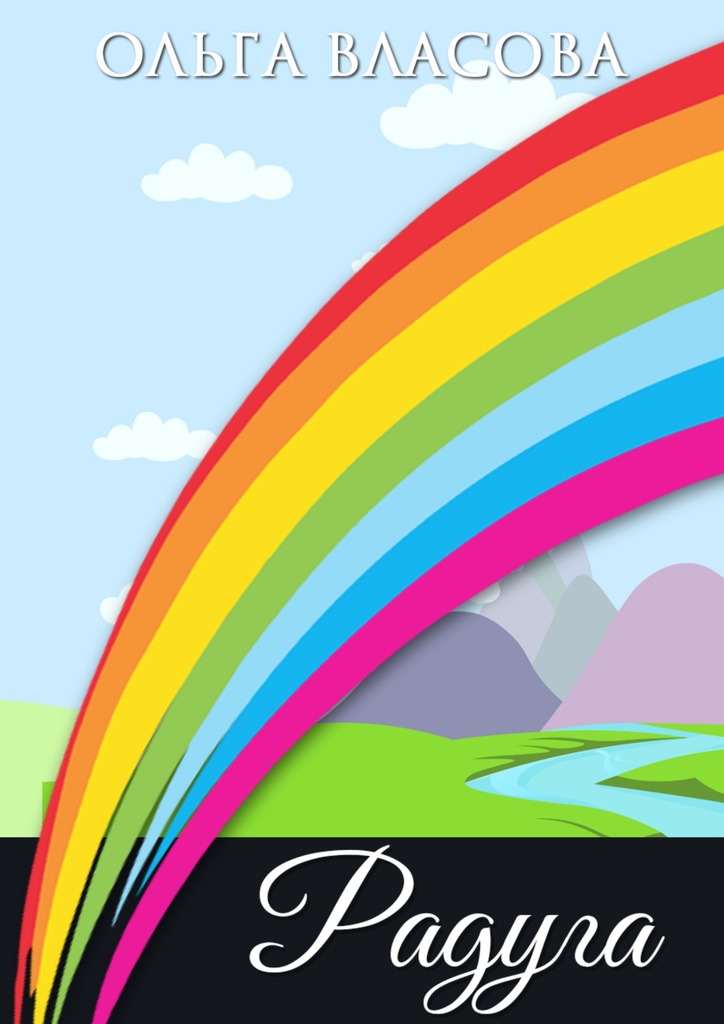Радуга (рождественская сказка) - Ольга Ивановна Власова