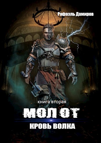 Кровь волка - Рафаэль Дамиров