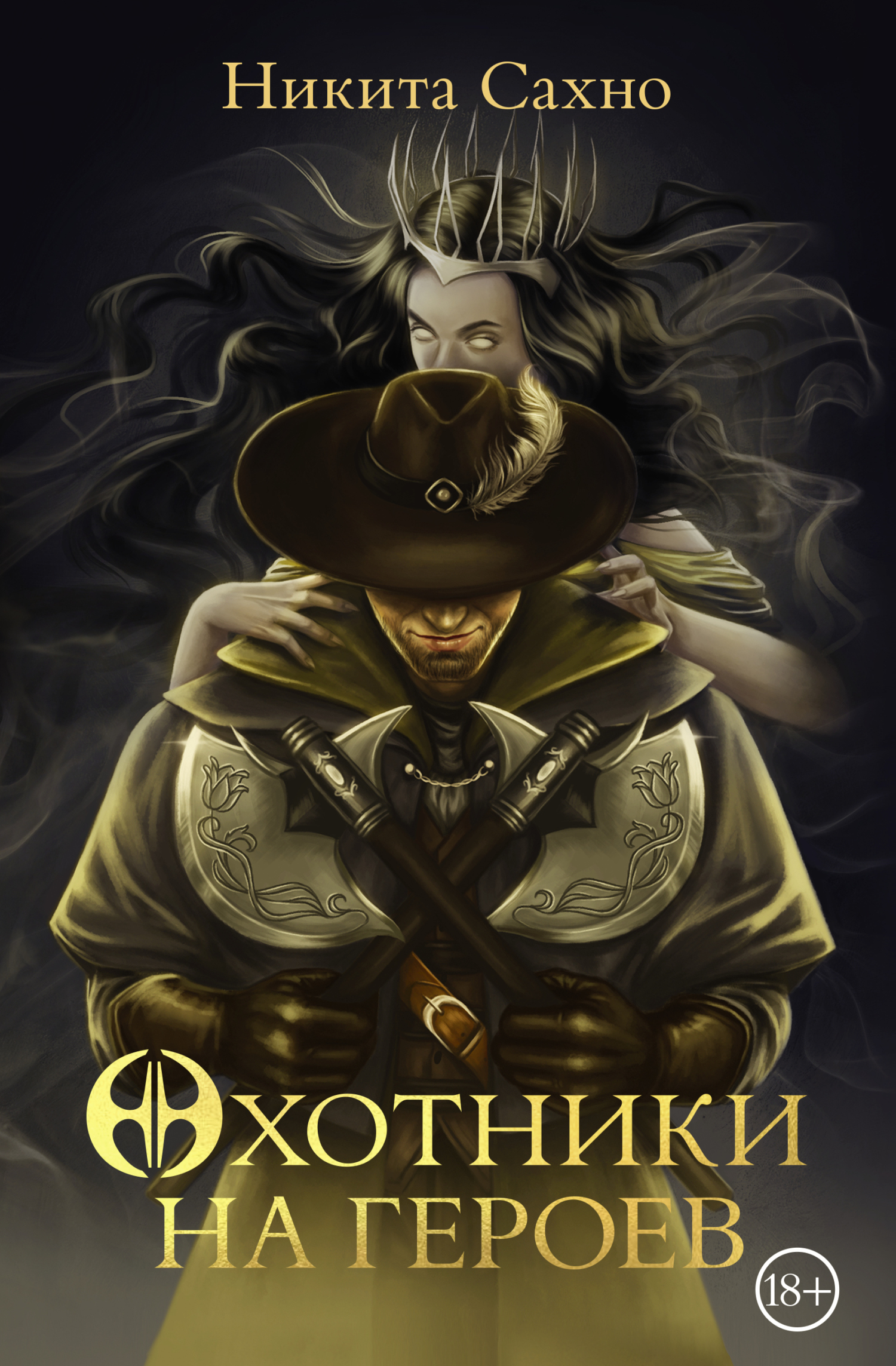 Охотники на героев - Никита Сахно