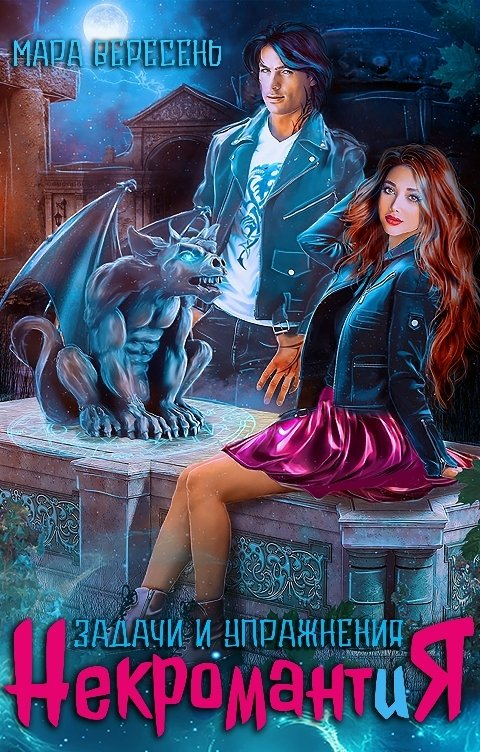 Некромантия. Задачи и упражнения - Мара Вересень