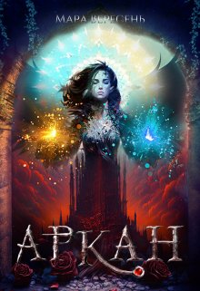 Аркан / Ежовые рукавицы - Мара Вересень