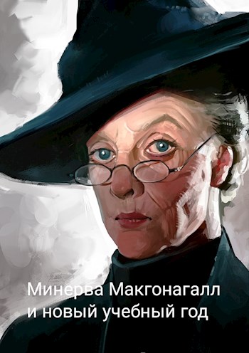 Минерва Макгонагалл и новый учебный год - Рейдер