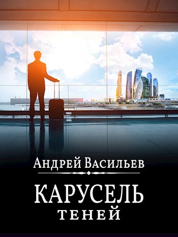 Карусель теней - Андрей Александрович Васильев