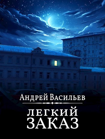 Легкий заказ - Андрей Александрович Васильев