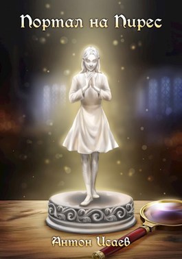 Портал на Пирес - Антон Исаев