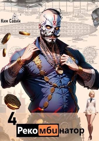 Рекомбинатор. Том 4. 7Я - Ким Савин