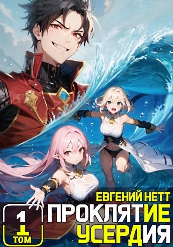 Проклятие Усердия. Том 1 - Евгений Нетт