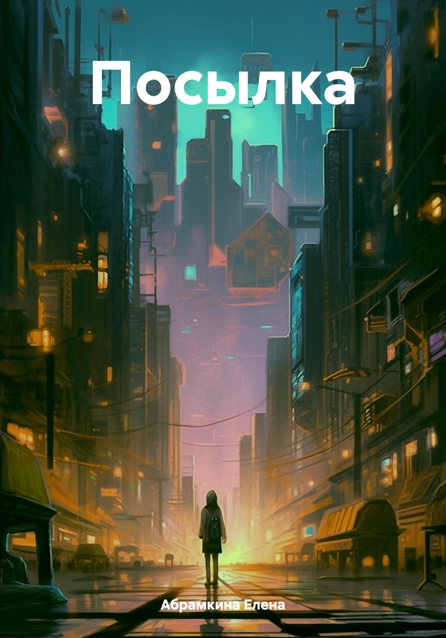 Посылка - Елена Евгеньевна Абрамкина