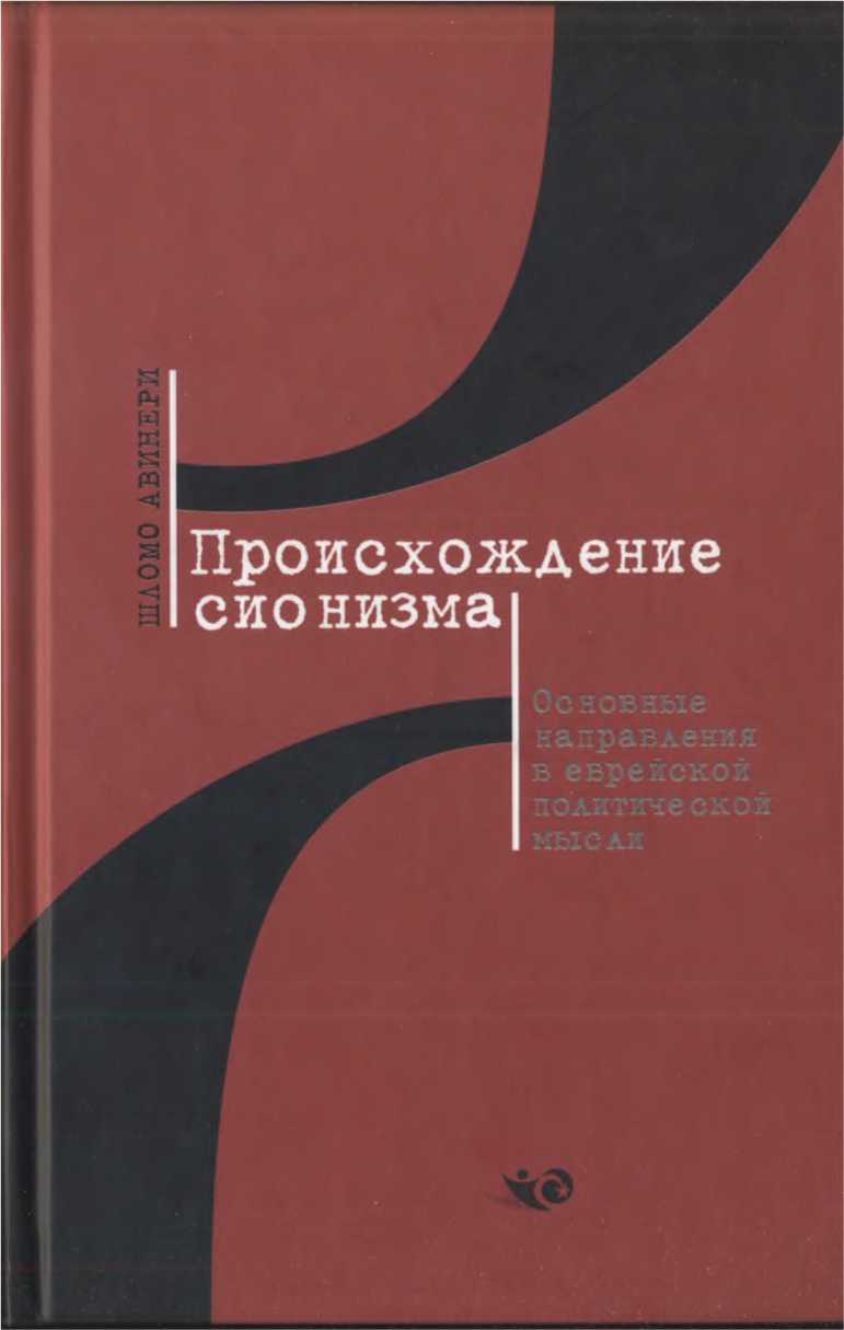 Происхождение сионизма. Основные направления в еврейской политической мысли - Шломо Авинери
