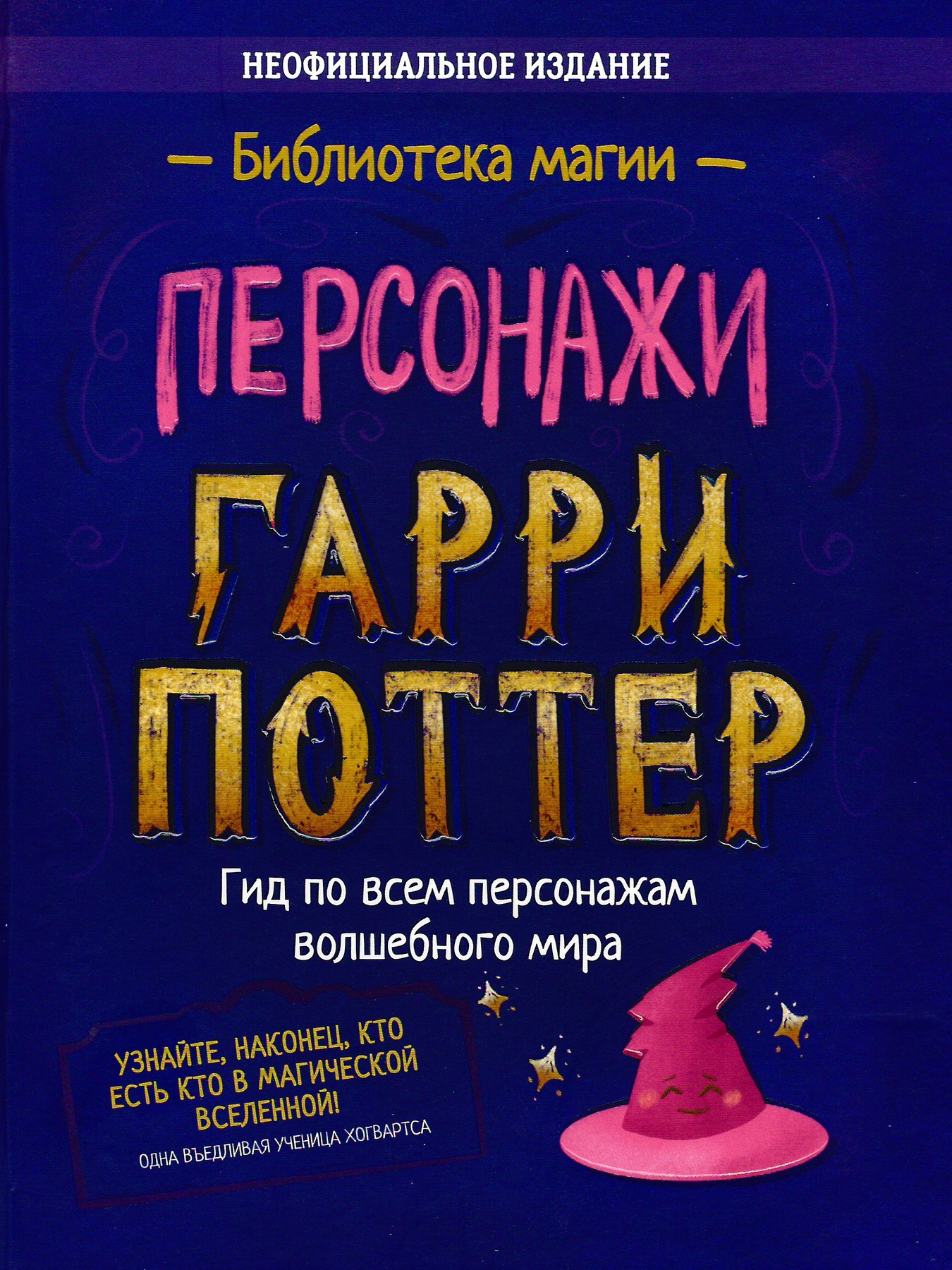 Гарри Поттер. Персонажи - София Дженкинс