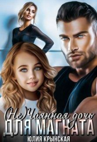 ( Не)чаянная дочь для магната - Юлия Крынская