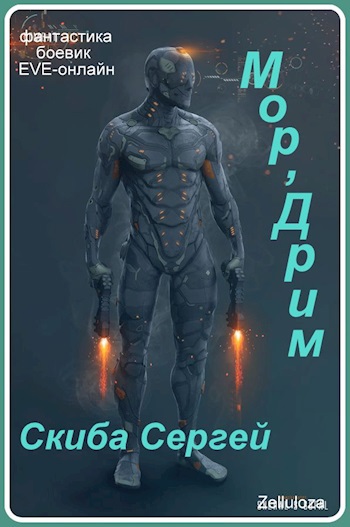 Мор&#039;Дрим - Скиба Сергей