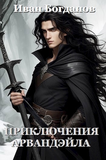 Приключения Арвандэйла. Книга 1 - Иван Богданов