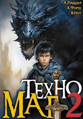 Техномаг 2 - Аристарх Риддер