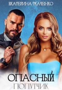 Опасный попутчик - Екатерина Ткаченко