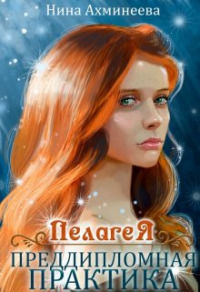Пелагея. Преддипломная практика - Нина Ахминеева