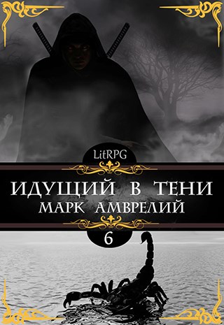 Идущий в тени 6 - Марк Амврелий