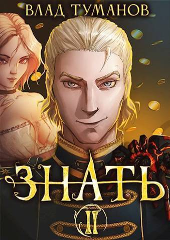 Знать. Книга II - Влад Андреевич Туманов