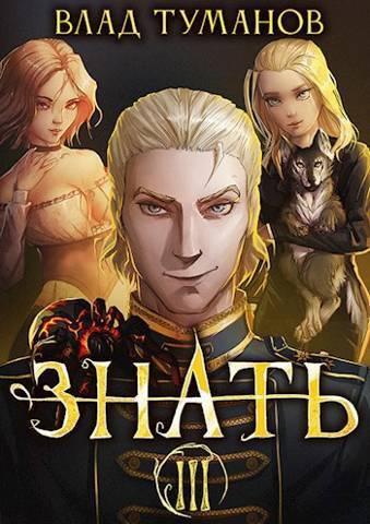 Знать. Книга III - Влад Андреевич Туманов