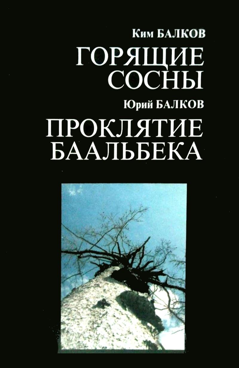 Горящие сосны - Ким Николаевич Балков