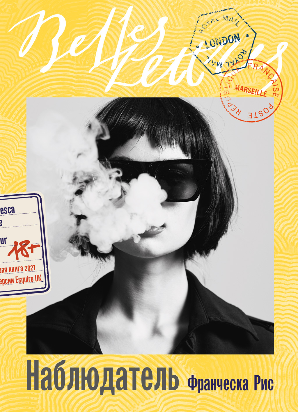 Наблюдатель - Франческа Рис