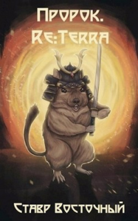 Пророк. Re:Terra - Ставр Восточный