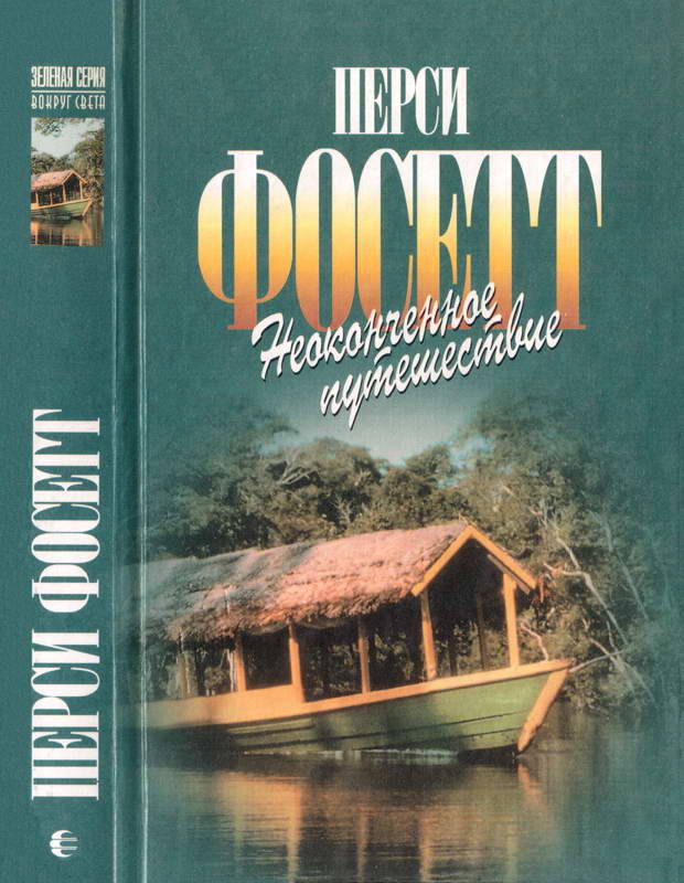 Неоконченное путешествие - Перси Харрисон Фосетт
