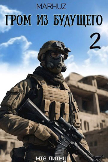 Гром из будущего 2 - Мархуз