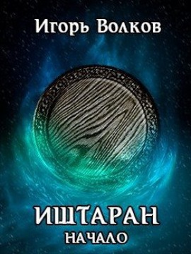 Иштаран. Начало - Игорь Волков
