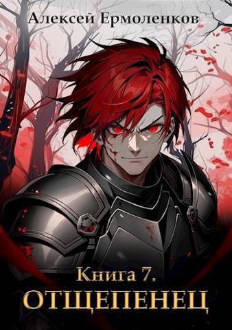 Отщепенец. Книга 7 - Алексей Ермоленков