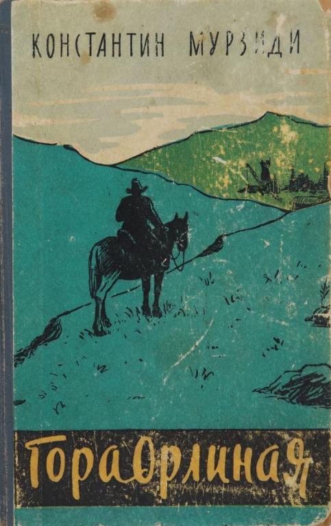 Гора Орлиная - Константин Гаврилович Мурзиди