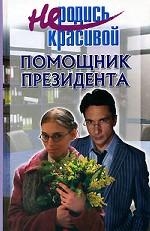 Не родись красивой. Помощник президента - Ю. С. Кузнецова