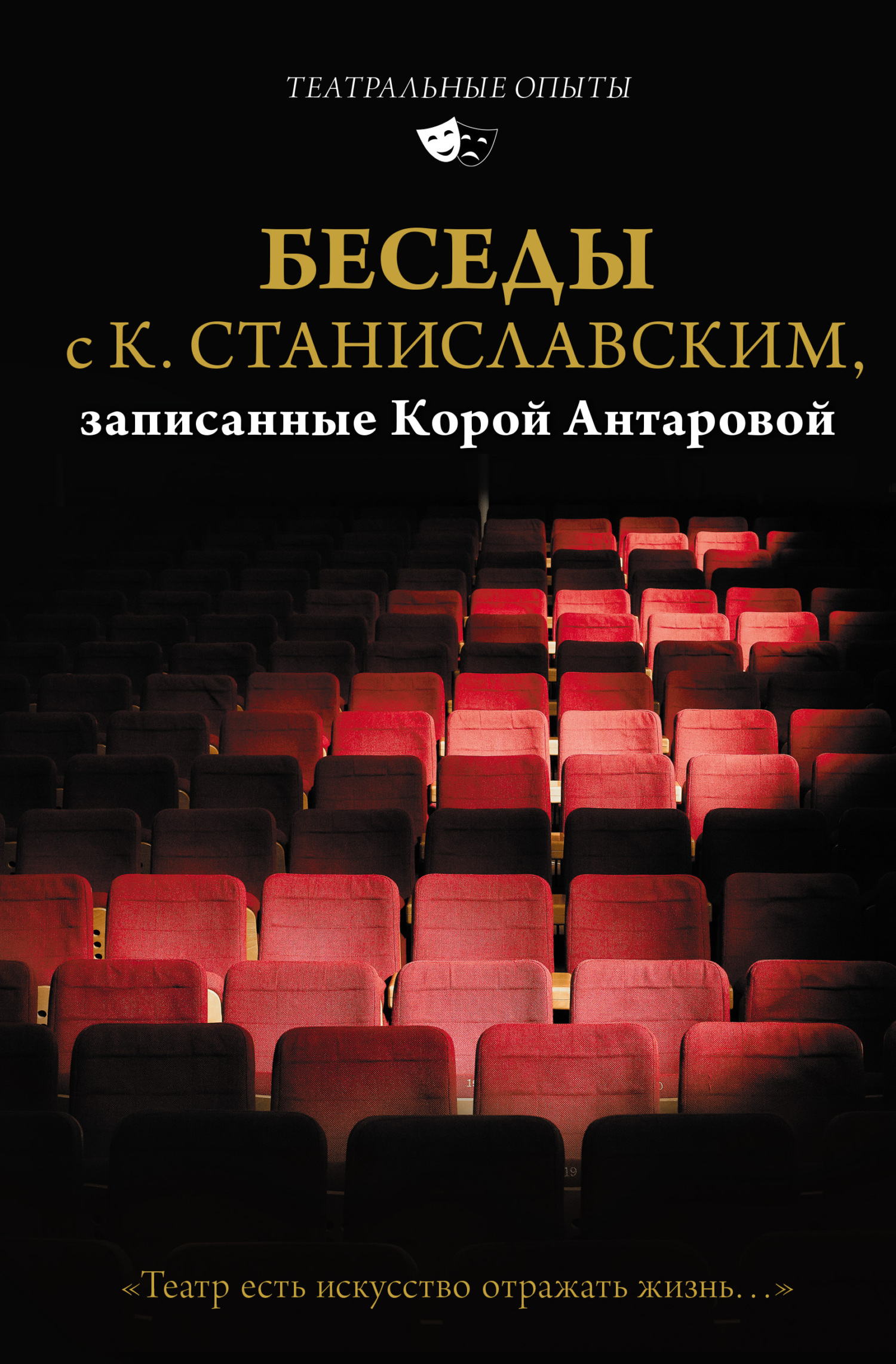 Беседы с К. Станиславским, записанные Корой Антаровой. «Театр есть искусство отражать жизнь…» - Константин Сергеевич Станиславский