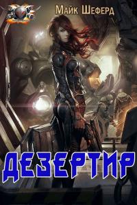 Дезертир - Майк Москоу