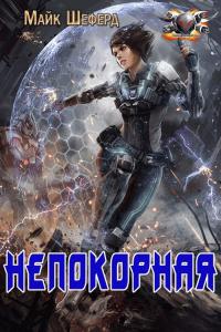 Непокорная - Майк Москоу