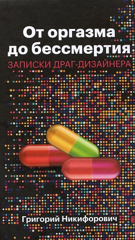 От оргазма до бессмертия. Записки драг-дизайнера - Григорий Валерьянович Никифорович