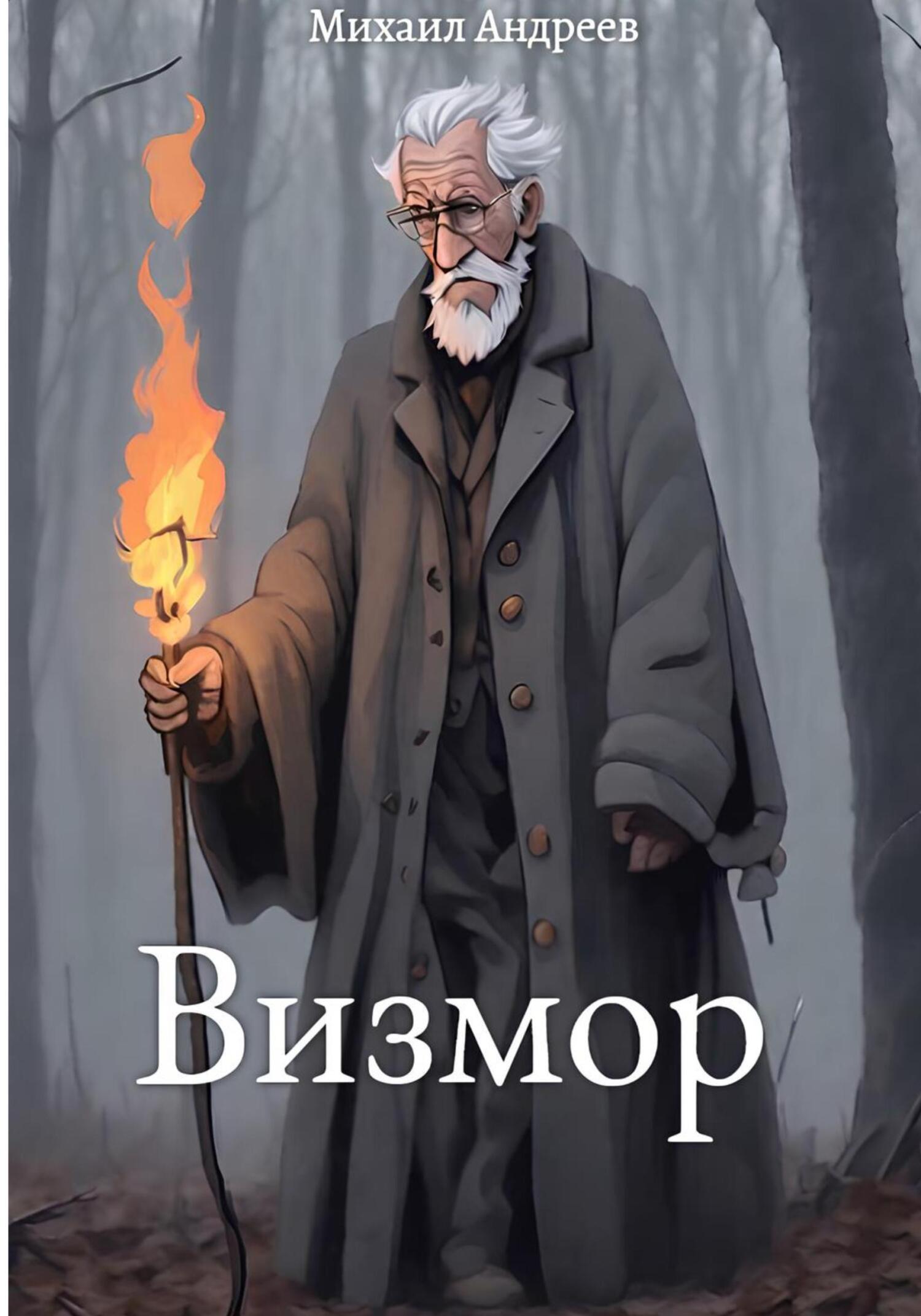 Визмор - Михаил Андреев