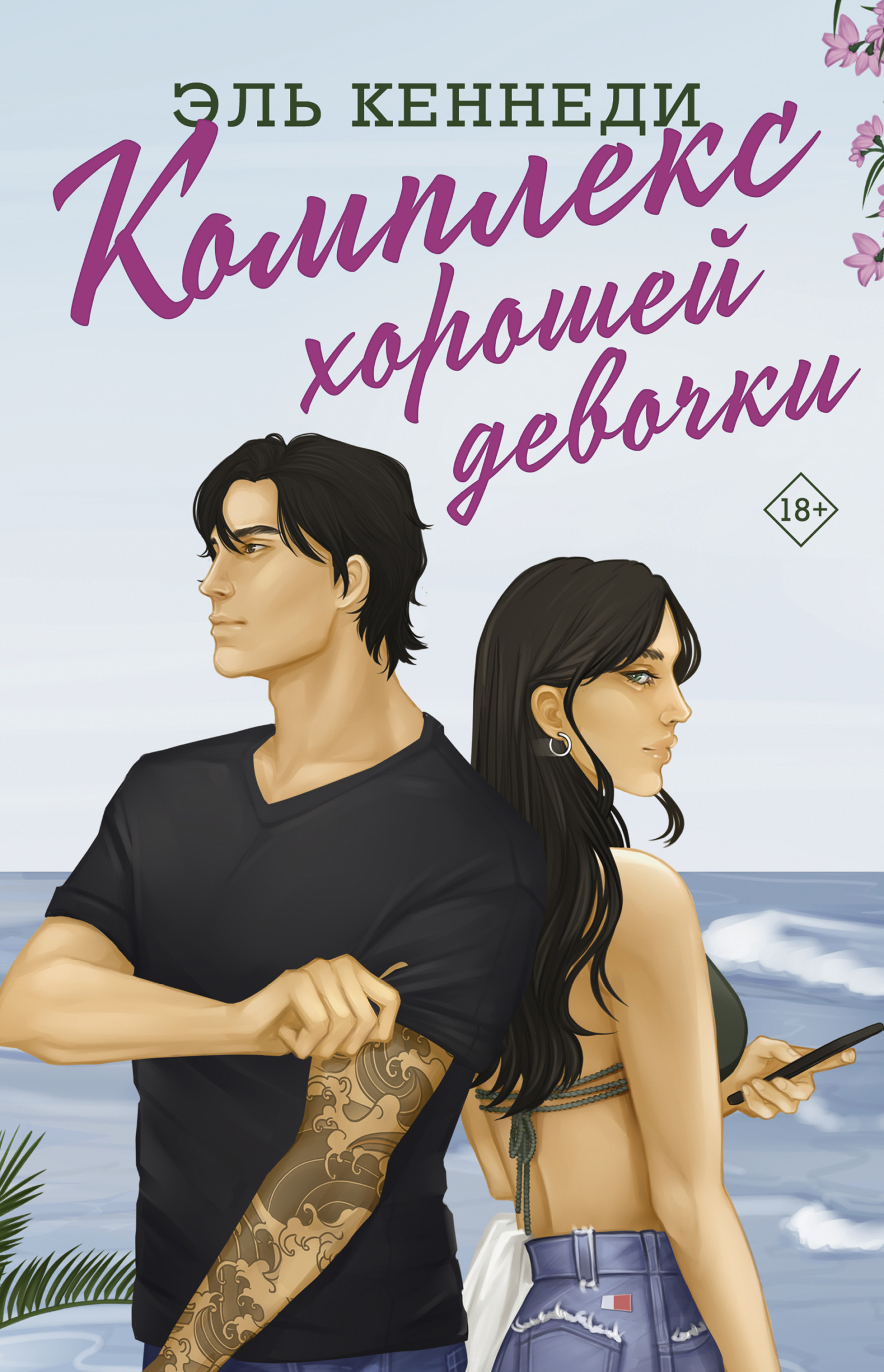 Комплекс хорошей девочки - Эль Кеннеди