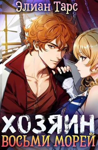 Хозяин восьми морей: Бессмертная Легенда - Элиан Тарс