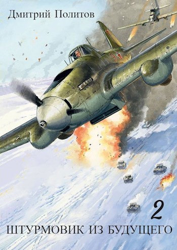 Штурмовик из будущего 2 - Дмитрий Валерьевич Политов