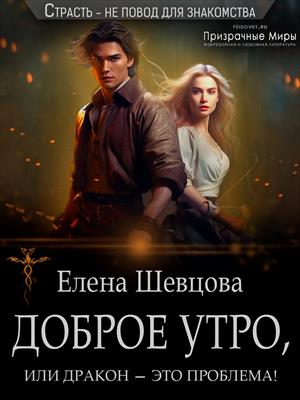Доброе утро, или дракон – это проблема! - Елена Шевцова
