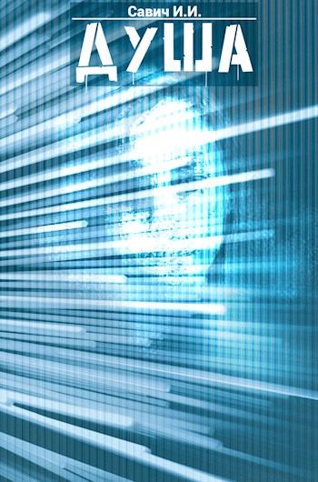 Душа - Илья Игоревич Савич